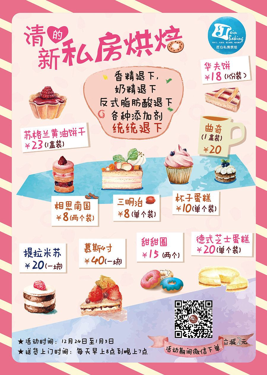 甜蜜時光 高小瑞原創甜品店海報設計賞析